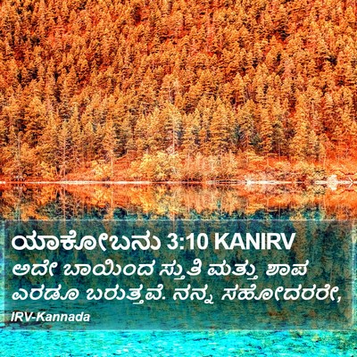 ಯಾಕೋಬನು 3:10 KANIRV Bible Verse Image