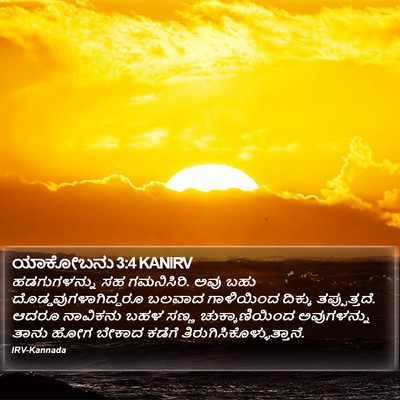 ಯಾಕೋಬನು 3:4 KANIRV Bible Verse Image