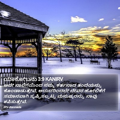 ಯಾಕೋಬನು 3:9 KANIRV Bible Verse Image