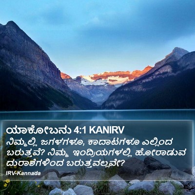 ಯಾಕೋಬನು 4:1 KANIRV Bible Verse Image