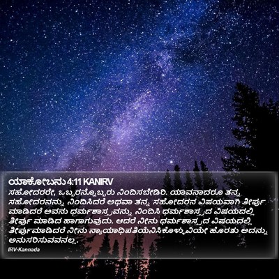 ಯಾಕೋಬನು 4:11 KANIRV Bible Verse Image