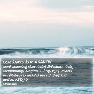 ಯಾಕೋಬನು 4:14 KANIRV Bible Verse Image