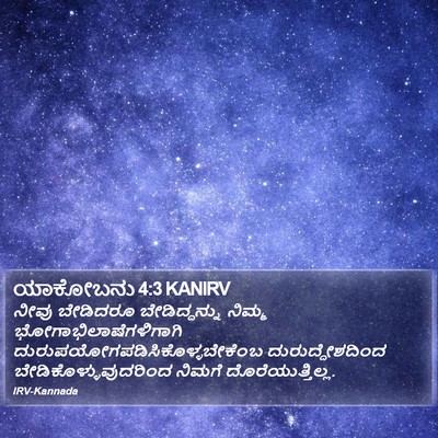 ಯಾಕೋಬನು 4:3 KANIRV Bible Verse Image