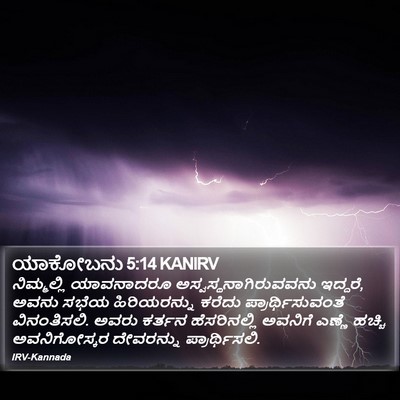 ಯಾಕೋಬನು 5:14 KANIRV Bible Verse Image