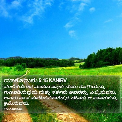 ಯಾಕೋಬನು 5:15 KANIRV Bible Verse Image