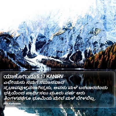 ಯಾಕೋಬನು 5:17 KANIRV Bible Verse Image