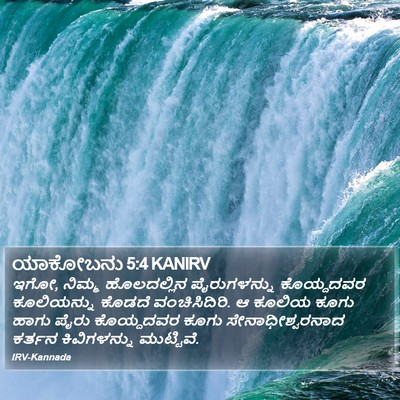 ಯಾಕೋಬನು 5:4 KANIRV Bible Verse Image