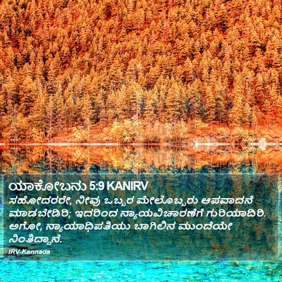 ಯಾಕೋಬನು 5:9 KANIRV Bible Verse Image