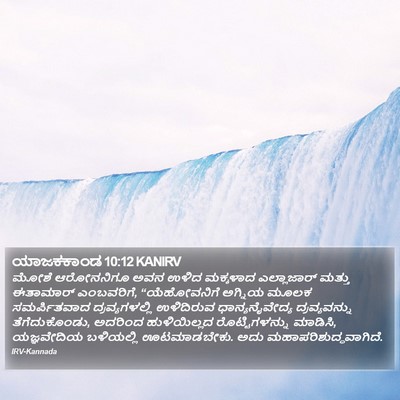 ಯಾಜಕಕಾಂಡ 10:12 KANIRV Bible Verse Image