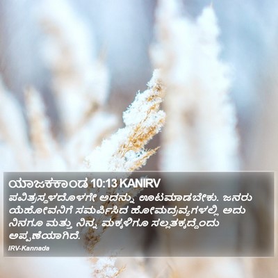 ಯಾಜಕಕಾಂಡ 10:13 KANIRV Bible Verse Image