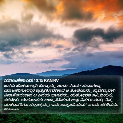 ಯಾಜಕಕಾಂಡ 10:15 KANIRV Bible Verse Image