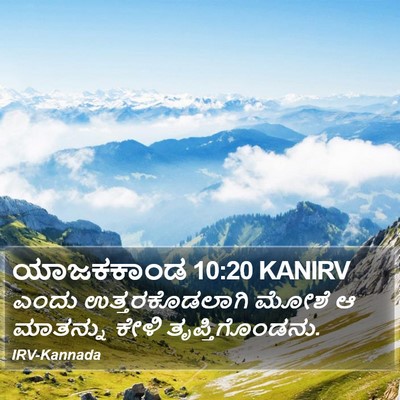 ಯಾಜಕಕಾಂಡ 10:20 KANIRV Bible Verse Image