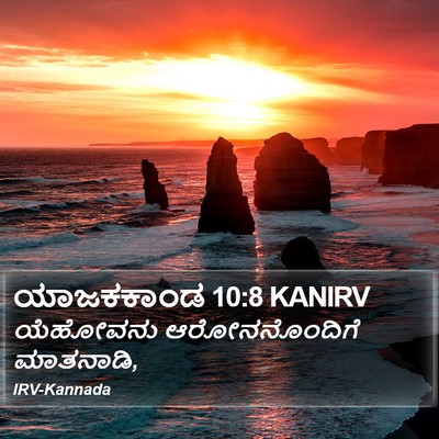 ಯಾಜಕಕಾಂಡ 10:8 KANIRV Bible Verse Image