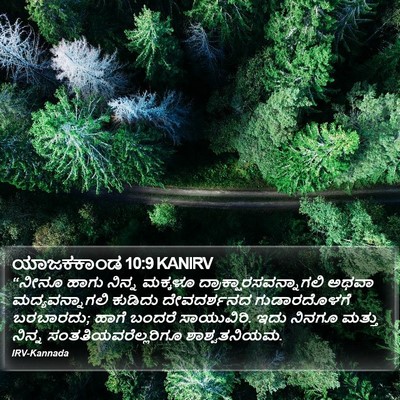 ಯಾಜಕಕಾಂಡ 10:9 KANIRV Bible Verse Image