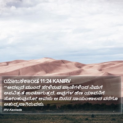 ಯಾಜಕಕಾಂಡ 11:24 KANIRV Bible Verse Image