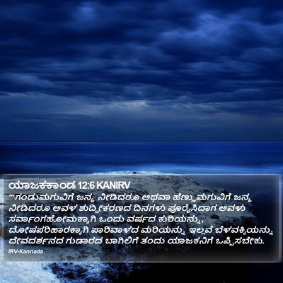 ಯಾಜಕಕಾಂಡ 12:6 KANIRV Bible Verse Image