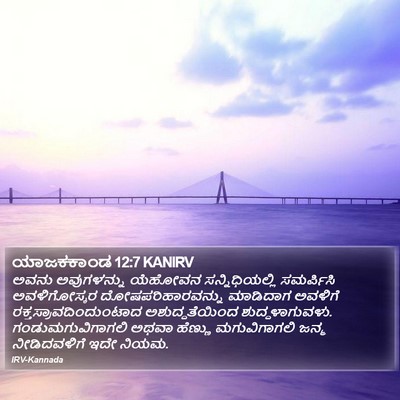 ಯಾಜಕಕಾಂಡ 12:7 KANIRV Bible Verse Image