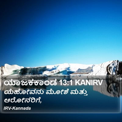 ಯಾಜಕಕಾಂಡ 13:1 KANIRV Bible Verse Image