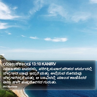 ಯಾಜಕಕಾಂಡ 13:10 KANIRV Bible Verse Image