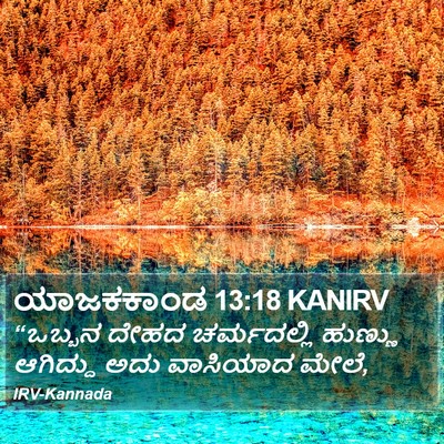 ಯಾಜಕಕಾಂಡ 13:18 KANIRV Bible Verse Image