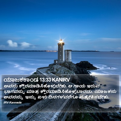 ಯಾಜಕಕಾಂಡ 13:33 KANIRV Bible Verse Image