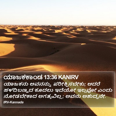 ಯಾಜಕಕಾಂಡ 13:36 KANIRV Bible Verse Image