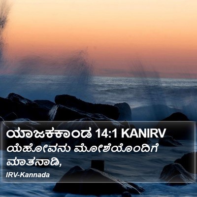 ಯಾಜಕಕಾಂಡ 14:1 KANIRV Bible Verse Image