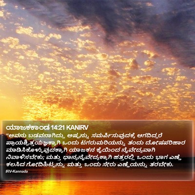 ಯಾಜಕಕಾಂಡ 14:21 KANIRV Bible Verse Image
