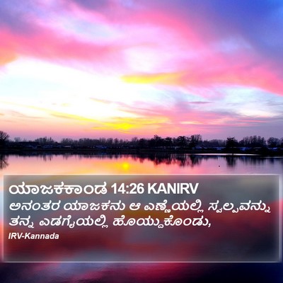 ಯಾಜಕಕಾಂಡ 14:26 KANIRV Bible Verse Image