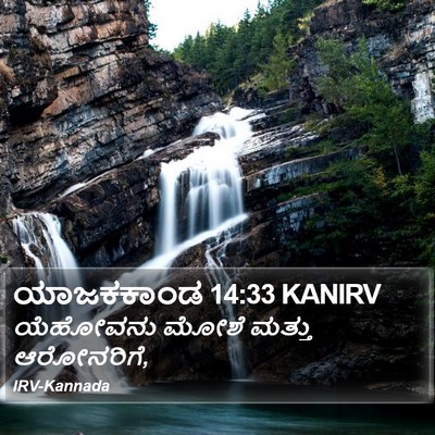 ಯಾಜಕಕಾಂಡ 14:33 KANIRV Bible Verse Image