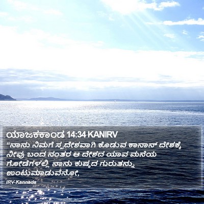 ಯಾಜಕಕಾಂಡ 14:34 KANIRV Bible Verse Image