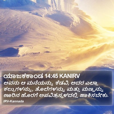 ಯಾಜಕಕಾಂಡ 14:45 KANIRV Bible Verse Image