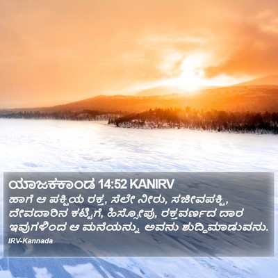ಯಾಜಕಕಾಂಡ 14:52 KANIRV Bible Verse Image