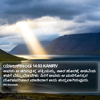 ಯಾಜಕಕಾಂಡ 14:53 KANIRV Bible Verse Image