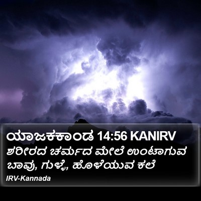 ಯಾಜಕಕಾಂಡ 14:56 KANIRV Bible Verse Image