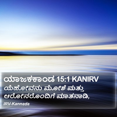 ಯಾಜಕಕಾಂಡ 15:1 KANIRV Bible Verse Image