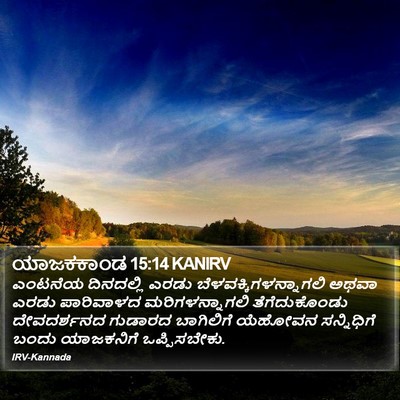 ಯಾಜಕಕಾಂಡ 15:14 KANIRV Bible Verse Image