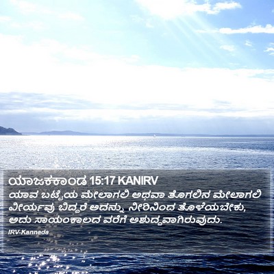 ಯಾಜಕಕಾಂಡ 15:17 KANIRV Bible Verse Image