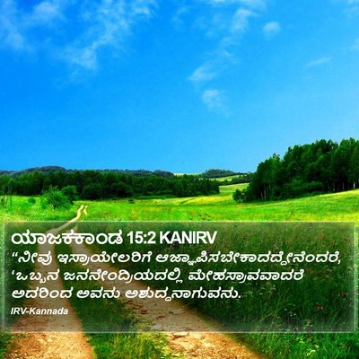ಯಾಜಕಕಾಂಡ 15:2 KANIRV Bible Verse Image