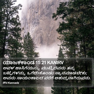 ಯಾಜಕಕಾಂಡ 15:21 KANIRV Bible Verse Image