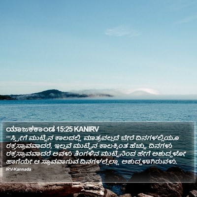 ಯಾಜಕಕಾಂಡ 15:25 KANIRV Bible Verse Image