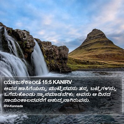 ಯಾಜಕಕಾಂಡ 15:5 KANIRV Bible Verse Image