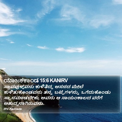 ಯಾಜಕಕಾಂಡ 15:6 KANIRV Bible Verse Image