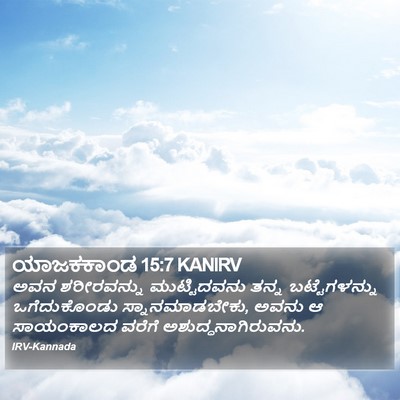 ಯಾಜಕಕಾಂಡ 15:7 KANIRV Bible Verse Image