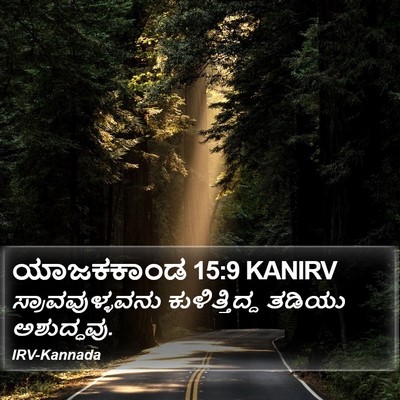ಯಾಜಕಕಾಂಡ 15:9 KANIRV Bible Verse Image