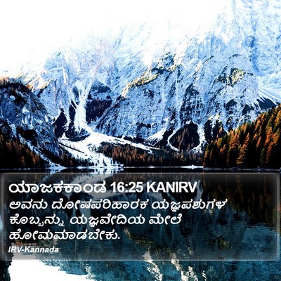 ಯಾಜಕಕಾಂಡ 16:25 KANIRV Bible Verse Image