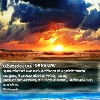 ಯಾಜಕಕಾಂಡ 16:5 KANIRV Bible Verse Image