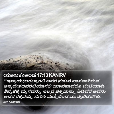 ಯಾಜಕಕಾಂಡ 17:13 KANIRV Bible Verse Image