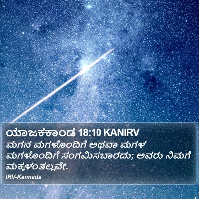 ಯಾಜಕಕಾಂಡ 18:10 KANIRV Bible Verse Image