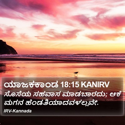 ಯಾಜಕಕಾಂಡ 18:15 KANIRV Bible Verse Image